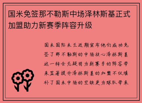 国米免签那不勒斯中场泽林斯基正式加盟助力新赛季阵容升级