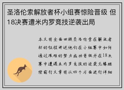 圣洛伦索解放者杯小组赛惊险晋级 但18决赛遭米内罗竞技逆袭出局
