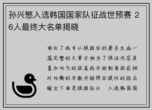 孙兴慜入选韩国国家队征战世预赛 26人最终大名单揭晓