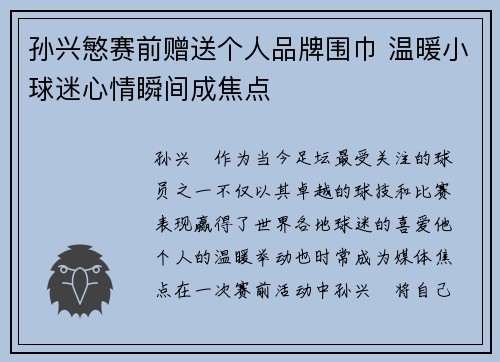 孙兴慜赛前赠送个人品牌围巾 温暖小球迷心情瞬间成焦点