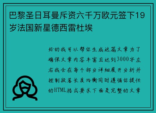 巴黎圣日耳曼斥资六千万欧元签下19岁法国新星德西雷杜埃 巴黎圣日耳曼斥资六千万欧元签下19岁法国新星德西雷杜埃