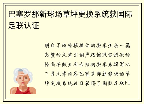 巴塞罗那新球场草坪更换系统获国际足联认证