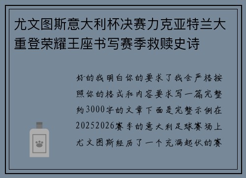 尤文图斯意大利杯决赛力克亚特兰大重登荣耀王座书写赛季救赎史诗