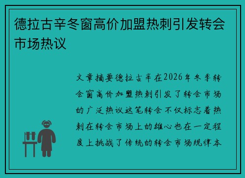 德拉古辛冬窗高价加盟热刺引发转会市场热议