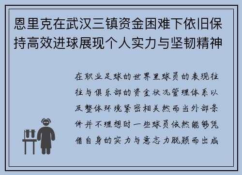 恩里克在武汉三镇资金困难下依旧保持高效进球展现个人实力与坚韧精神