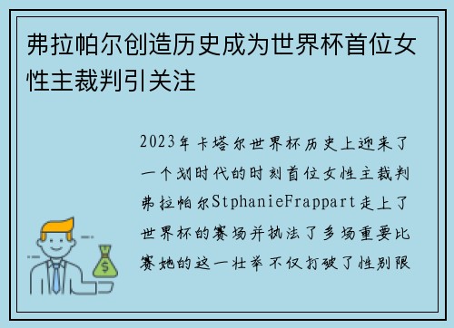 弗拉帕尔创造历史成为世界杯首位女性主裁判引关注 弗拉帕尔创造历史成为世界杯首位女性主裁判引关注