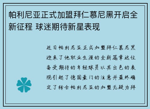 帕利尼亚正式加盟拜仁慕尼黑开启全新征程 球迷期待新星表现
