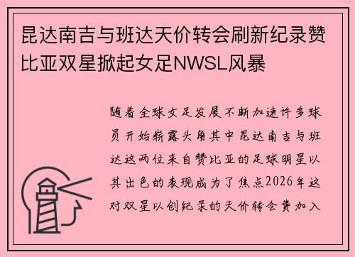 昆达南吉与班达天价转会刷新纪录赞比亚双星掀起女足NWSL风暴 昆达南吉与班达天价转会刷新纪录赞比亚双星掀起女足NWSL风暴