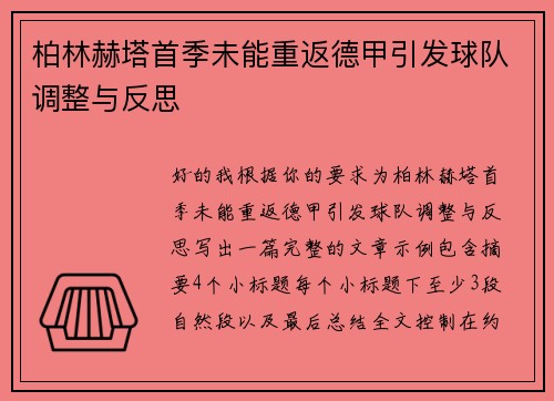 柏林赫塔首季未能重返德甲引发球队调整与反思