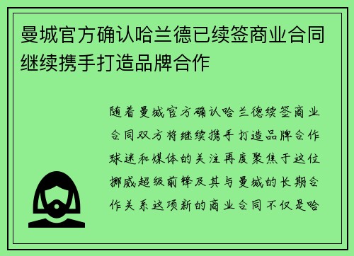 曼城官方确认哈兰德已续签商业合同继续携手打造品牌合作