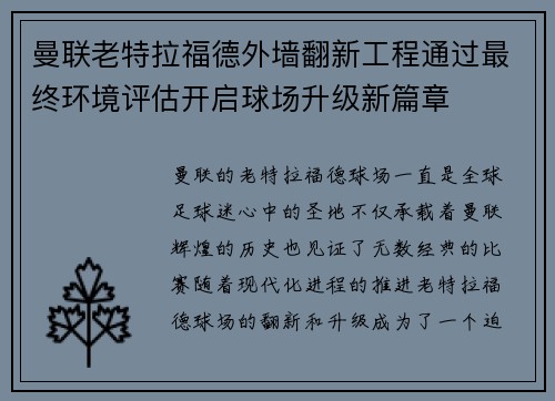 曼联老特拉福德外墙翻新工程通过最终环境评估开启球场升级新篇章
