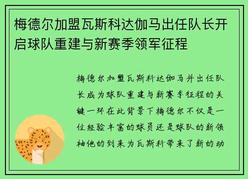 梅德尔加盟瓦斯科达伽马出任队长开启球队重建与新赛季领军征程
