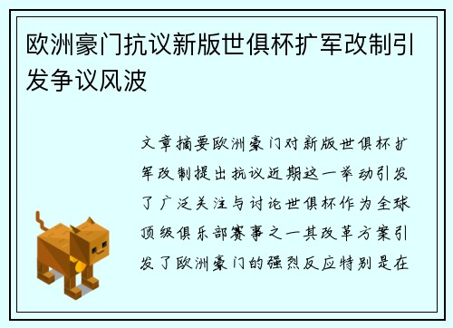 欧洲豪门抗议新版世俱杯扩军改制引发争议风波