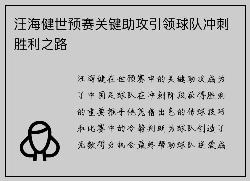 汪海健世预赛关键助攻引领球队冲刺胜利之路