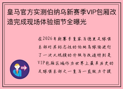 皇马官方实测伯纳乌新赛季VIP包厢改造完成现场体验细节全曝光 皇马官方实测伯纳乌新赛季VIP包厢改造完成现场体验细节全曝光