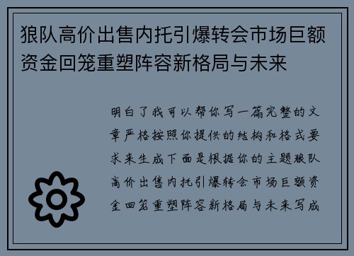 狼队高价出售内托引爆转会市场巨额资金回笼重塑阵容新格局与未来
