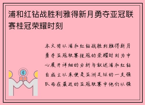 浦和红钻战胜利雅得新月勇夺亚冠联赛桂冠荣耀时刻