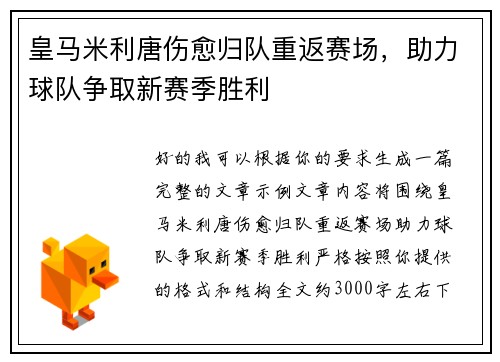 皇马米利唐伤愈归队重返赛场,助力球队争取新赛季胜利 皇马米利唐伤愈归队重返赛场,助力球队争取新赛季胜利