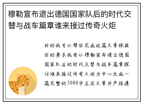 穆勒宣布退出德国国家队后的时代交替与战车篇章谁来接过传奇火炬