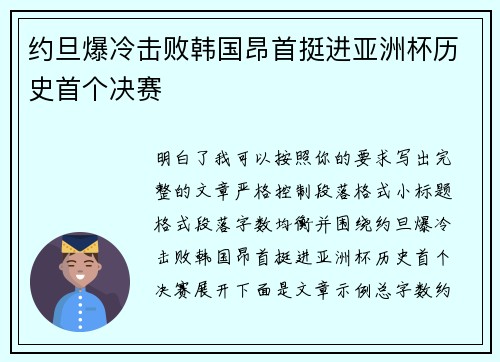 约旦爆冷击败韩国昂首挺进亚洲杯历史首个决赛 约旦爆冷击败韩国昂首挺进亚洲杯历史首个决赛