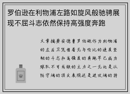 罗伯逊在利物浦左路如旋风般驰骋展现不屈斗志依然保持高强度奔跑 罗伯逊在利物浦左路如旋风般驰骋展现不屈斗志依然保持高强度奔跑