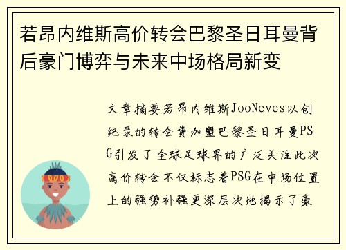 若昂内维斯高价转会巴黎圣日耳曼背后豪门博弈与未来中场格局新变 若昂内维斯高价转会巴黎圣日耳曼背后豪门博弈与未来中场格局新变