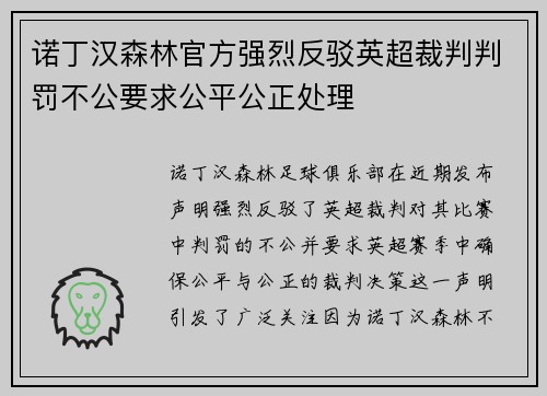 诺丁汉森林官方强烈反驳英超裁判判罚不公要求公平公正处理 诺丁汉森林官方强烈反驳英超裁判判罚不公要求公平公正处理
