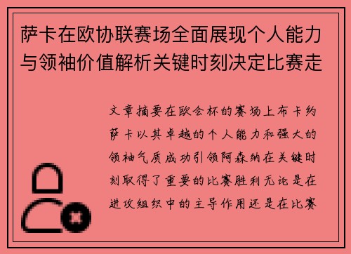 萨卡在欧协联赛场全面展现个人能力与领袖价值解析关键时刻决定比赛走势