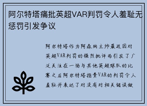 阿尔特塔痛批英超VAR判罚令人羞耻无惩罚引发争议