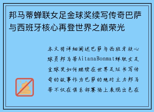 邦马蒂蝉联女足金球奖续写传奇巴萨与西班牙核心再登世界之巅荣光