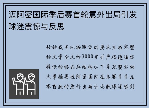 迈阿密国际季后赛首轮意外出局引发球迷震惊与反思