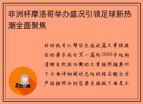 非洲杯摩洛哥举办盛况引领足球新热潮全面聚焦