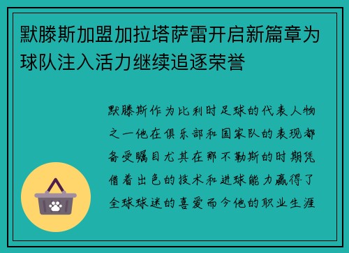 默滕斯加盟加拉塔萨雷开启新篇章为球队注入活力继续追逐荣誉