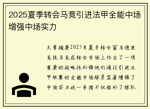 2025夏季转会马竞引进法甲全能中场增强中场实力 2025夏季转会马竞引进法甲全能中场增强中场实力