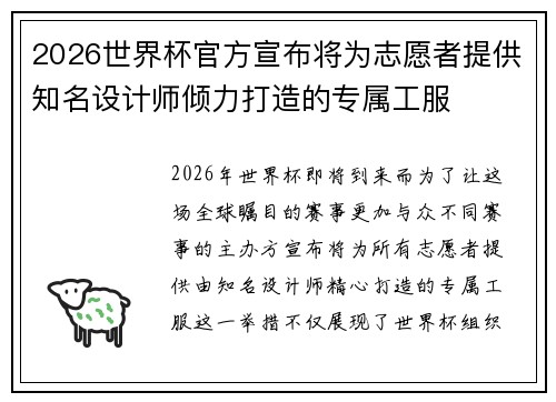 2026世界杯官方宣布将为志愿者提供知名设计师倾力打造的专属工服