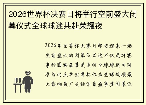 2026世界杯决赛日将举行空前盛大闭幕仪式全球球迷共赴荣耀夜