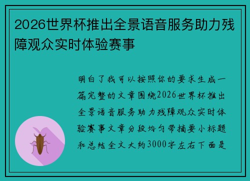 2026世界杯推出全景语音服务助力残障观众实时体验赛事 2026世界杯推出全景语音服务助力残障观众实时体验赛事
