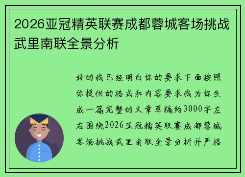 2026亚冠精英联赛成都蓉城客场挑战武里南联全景分析