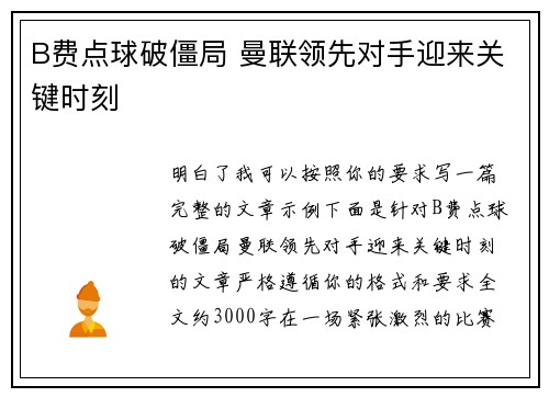 B费点球破僵局 曼联领先对手迎来关键时刻 B费点球破僵局 曼联领先对手迎来关键时刻