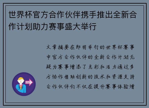 世界杯官方合作伙伴携手推出全新合作计划助力赛事盛大举行 世界杯官方合作伙伴携手推出全新合作计划助力赛事盛大举行
