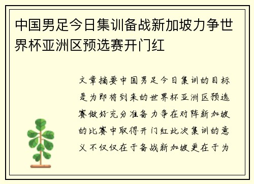 中国男足今日集训备战新加坡力争世界杯亚洲区预选赛开门红 中国男足今日集训备战新加坡力争世界杯亚洲区预选赛开门红