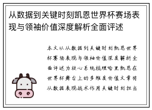 从数据到关键时刻凯恩世界杯赛场表现与领袖价值深度解析全面评述 从数据到关键时刻凯恩世界杯赛场表现与领袖价值深度解析全面评述