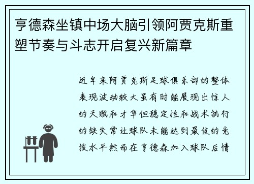 亨德森坐镇中场大脑引领阿贾克斯重塑节奏与斗志开启复兴新篇章 亨德森坐镇中场大脑引领阿贾克斯重塑节奏与斗志开启复兴新篇章
