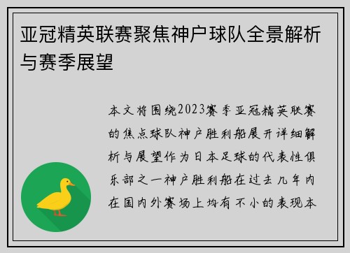 亚冠精英联赛聚焦神户球队全景解析与赛季展望 亚冠精英联赛聚焦神户球队全景解析与赛季展望