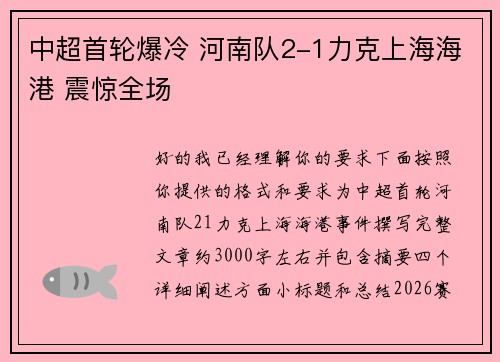 中超首轮爆冷 河南队2-1力克上海海港 震惊全场 中超首轮爆冷 河南队2-1力克上海海港 震惊全场