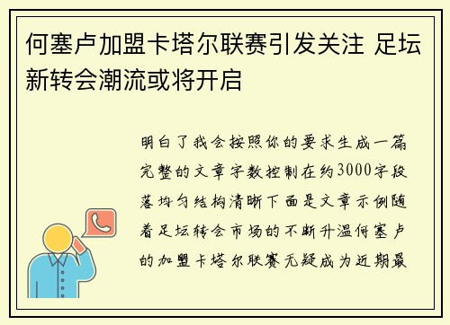 何塞卢加盟卡塔尔联赛引发关注 足坛新转会潮流或将开启 何塞卢加盟卡塔尔联赛引发关注 足坛新转会潮流或将开启