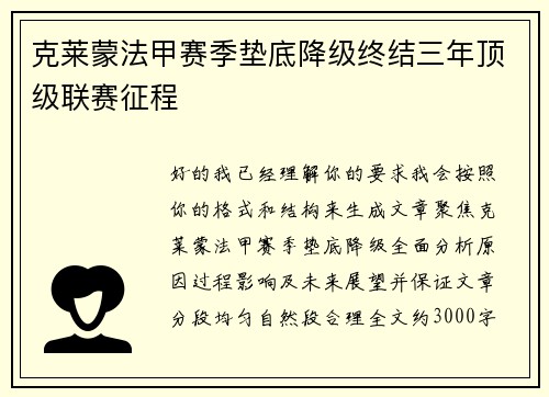 克莱蒙法甲赛季垫底降级终结三年顶级联赛征程 克莱蒙法甲赛季垫底降级终结三年顶级联赛征程