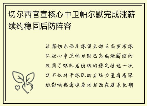 切尔西官宣核心中卫帕尔默完成涨薪续约稳固后防阵容