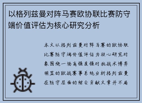 以格列兹曼对阵马赛欧协联比赛防守端价值评估为核心研究分析 以格列兹曼对阵马赛欧协联比赛防守端价值评估为核心研究分析