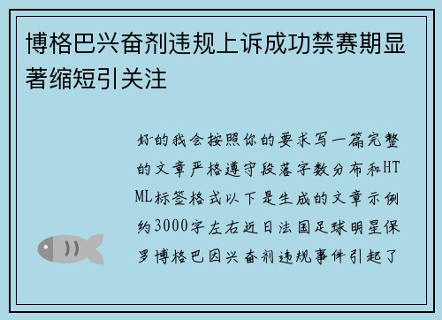 博格巴兴奋剂违规上诉成功禁赛期显著缩短引关注 博格巴兴奋剂违规上诉成功禁赛期显著缩短引关注